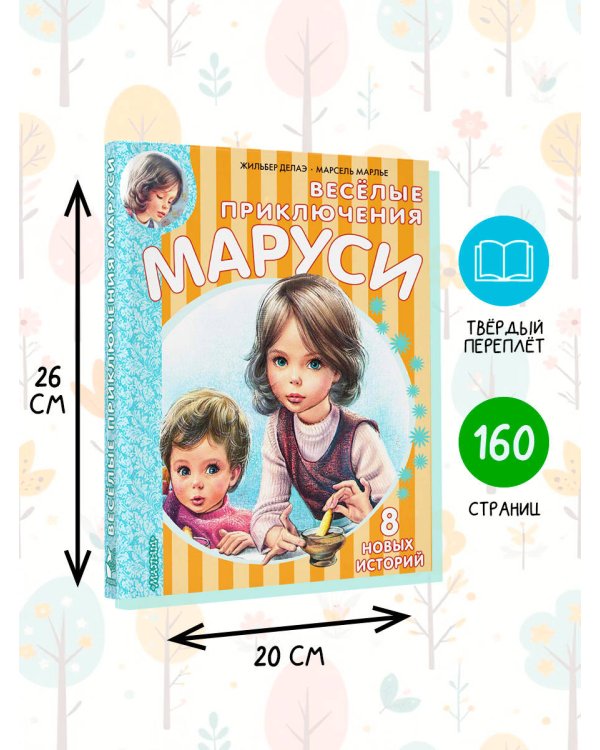 Весёлые приключения Маруси