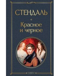 Красное и черное