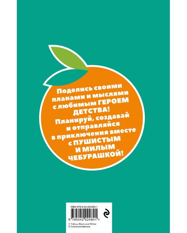 Чебурашка. Наш лучший друг. Ежедневник недатированный (А5, 72 л., зеленый)