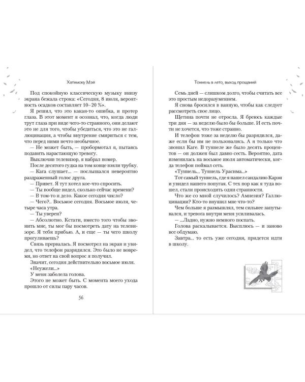 Дополнительное изображение книги «Тоннель в лето, выход прощаний. Новелла»