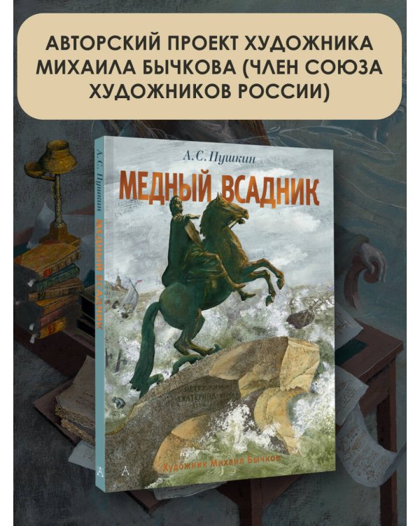 Медный всадник. Рис. М. Бычкова
