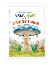 ДХЛ. Макс, Мукс и Гриб желаний