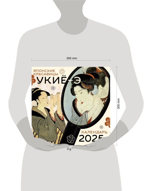 Японские красавицы укиё-э. Календарь на 2025 год
