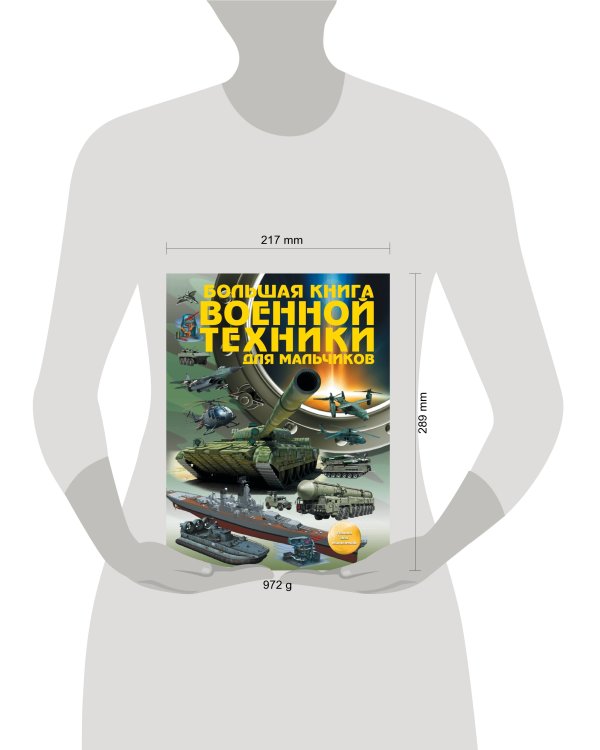 Большая книга военной техники для мальчиков