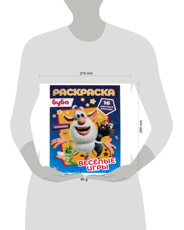 Веселые игры. Первая раскраска А4 с голографической фольгой. Буба. 214х290, 16 стр. Умка в кор.50шт