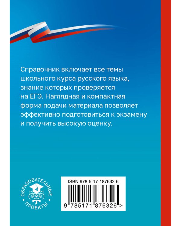 Дополнительное изображение книги «Русский язык. Справочник-шпаргалка для подготовки к ЕГЭ»