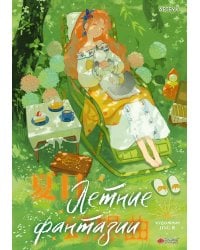 Летние фантазии