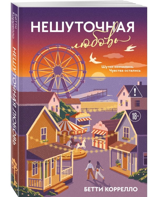 Нешуточная любовь
