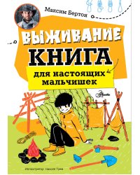 Выживание: книга для настоящих мальчишек