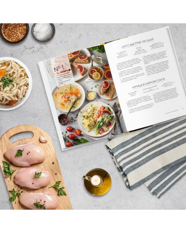 Красиво есть не запретишь. 30 волшебных обедов на каждый день