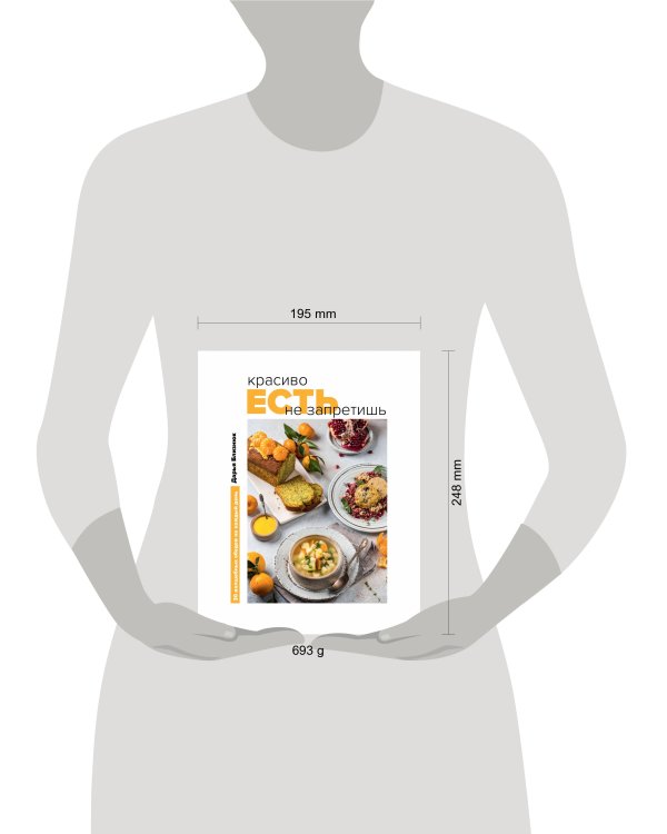 Красиво есть не запретишь. 30 волшебных обедов на каждый день