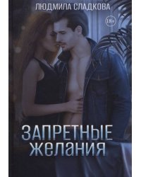 Запретные желания