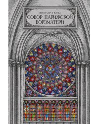 Собор парижской богоматери