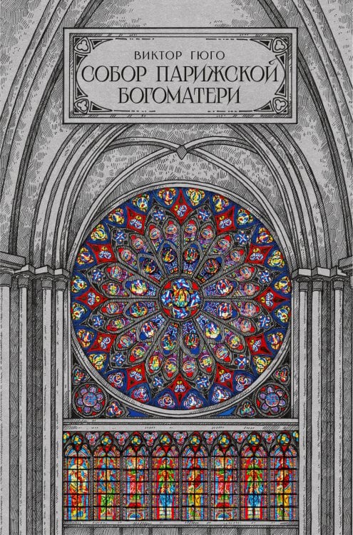 Обложка книги «Собор парижской богоматери» — Гюго Виктор, ISBN 9785171886158