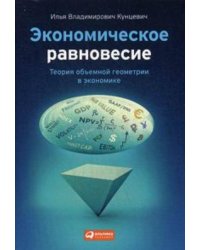 Экономическое равновесие: Теория объемной геометрии в экономике (обложка)