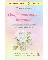 Очаровательная девушка