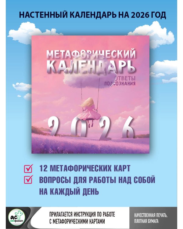 Метафорический календарь на 2026 год. Ответы подсознания