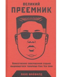Великий Преемник: Божественно Совершенная Судьба Выдающегося Товарища Ким Чен Ына