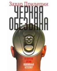 Черная обезьяна