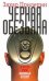 Обложка книги «Черная обезьяна» — Прилепин Захар, ISBN 9785170732463