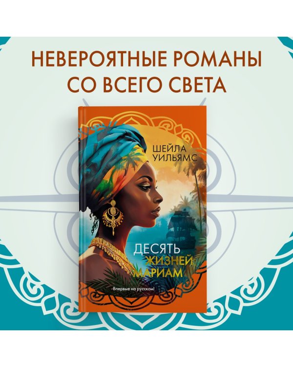 Десять жизней Мариам