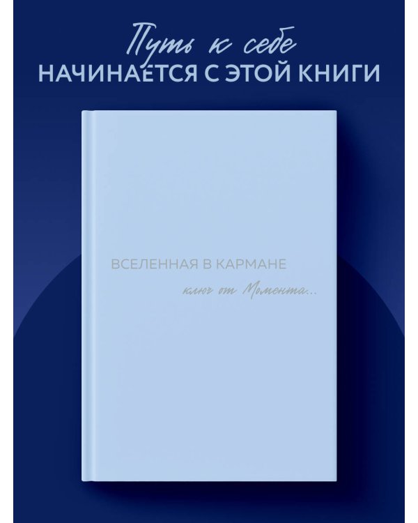 Вселенная в кармане. Ключ от момента
