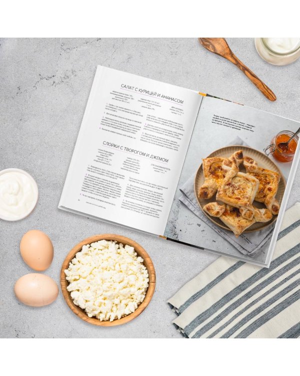 Красиво есть не запретишь. 30 волшебных обедов на каждый день