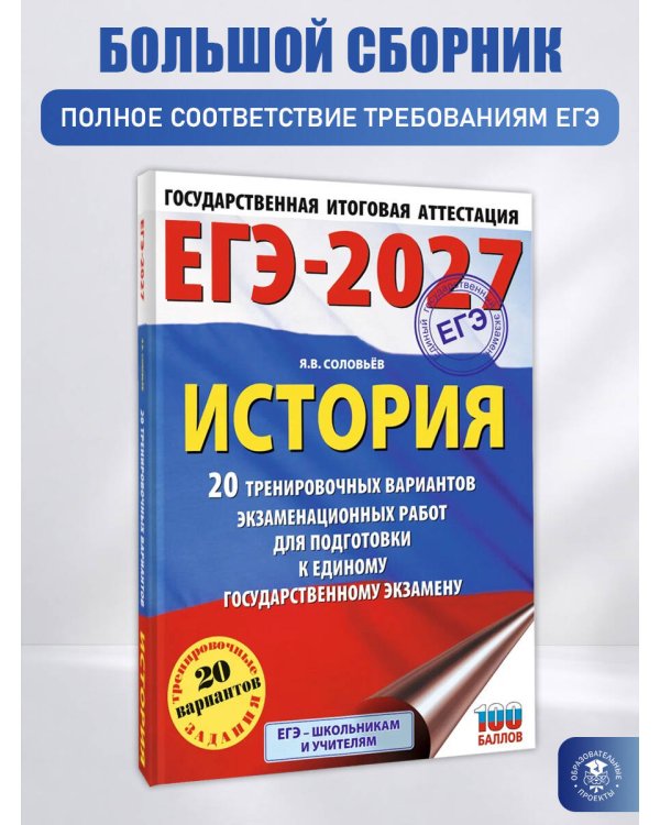 ЕГЭ-2027. История. 20 тренировочных вариантов экзаменационных работ для подготовки к ЕГЭ