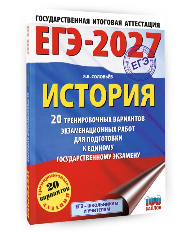 ЕГЭ-2027. История. 20 тренировочных вариантов экзаменационных работ для подготовки к ЕГЭ