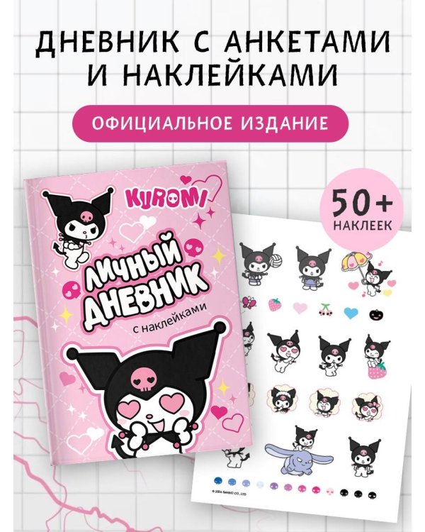 Kuromi. Личный дневник с наклейками