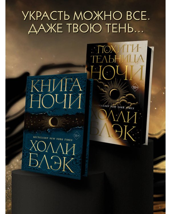 Похитительница Ночи (#2)
