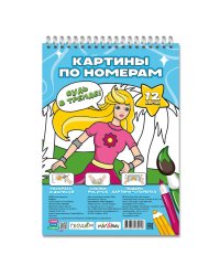 Картина по номерам. Я рисую. 4+. МалЯвич. 21х29,7 см. 12 листов. ГЕОДОМ
