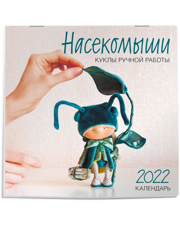 Насекомыши. Куклы ручной работы. Календарь на 2022 год (300х300)