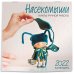 Насекомыши. Куклы ручной работы. Календарь на 2022 год (300х300)