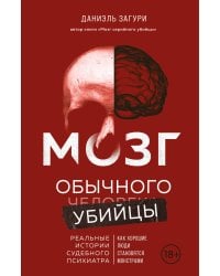Мозг обычного убийцы. Как хорошие люди становятся монстрами