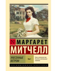 Унесенные ветром т. 1
