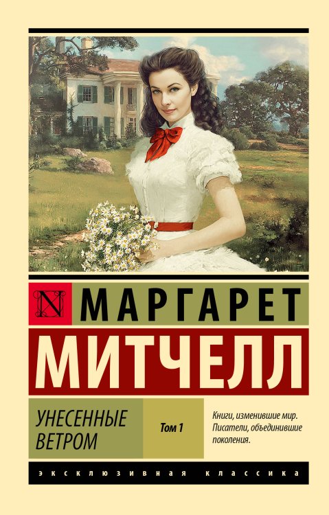 Унесенные ветром т. 1