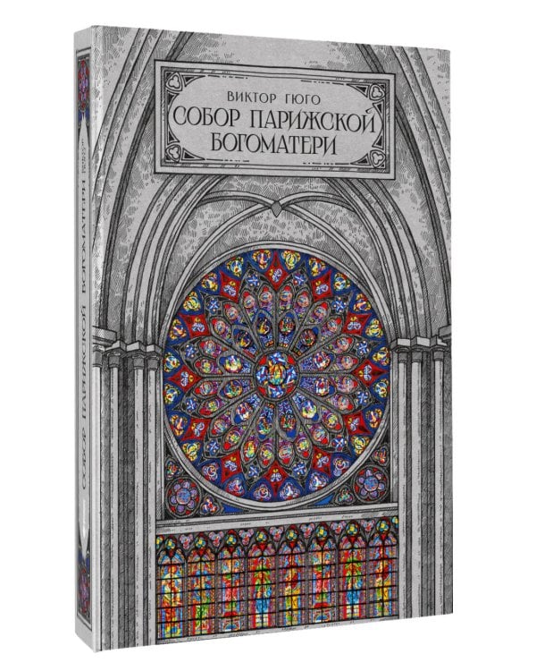 Дополнительное изображение книги «Собор парижской богоматери»
