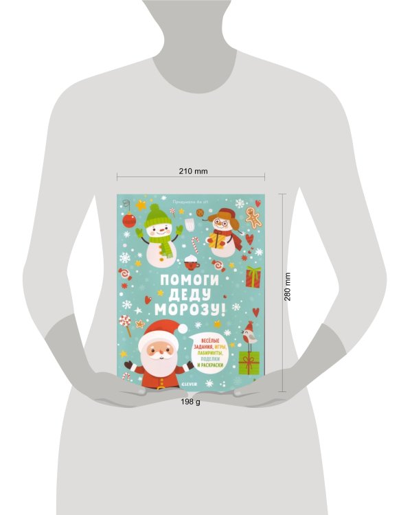 Дополнительное изображение книги «Помоги Деду Морозу!»