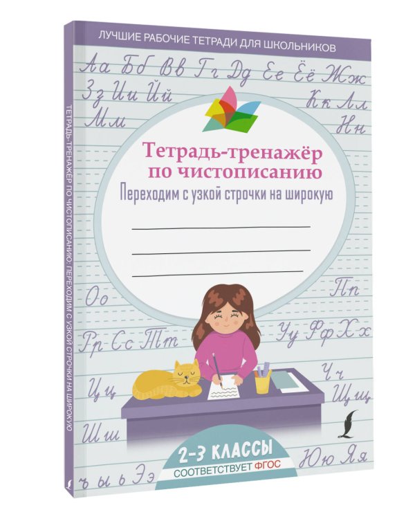 Тетрадь-тренажер по чистописанию: переходим с узкой строчки на широкую