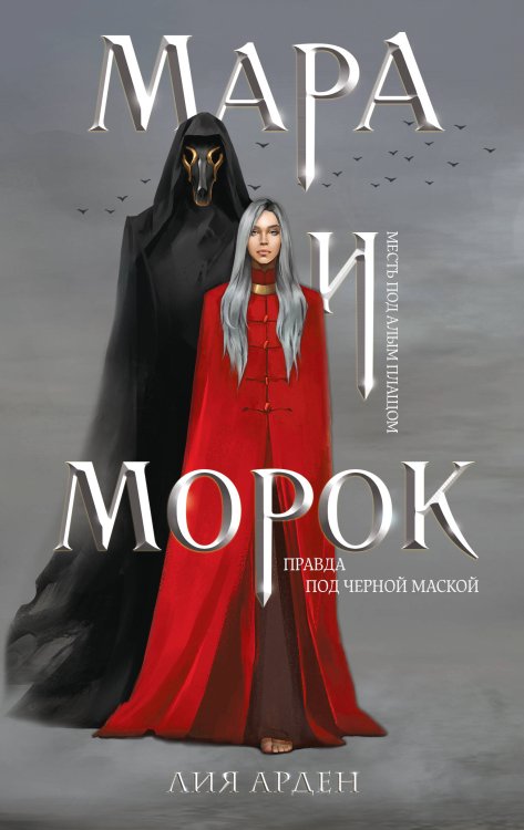 Мара и Морок (Смерть и Тень #1) (Надежная упаковка)