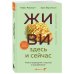 Кофебук. Книги, которые бодрят и согревают ЖИВИ здесь и сейчас. Книга-проводник к счастью и процветанию