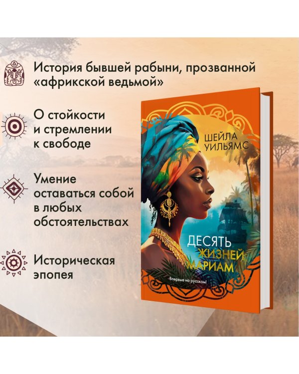 Десять жизней Мариам