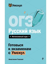 ОГЭ. Русский язык