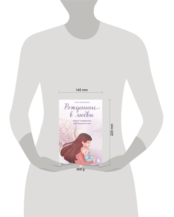 Дополнительное изображение книги «Рожденные в любви. Книга-поддержка для будущих мам»