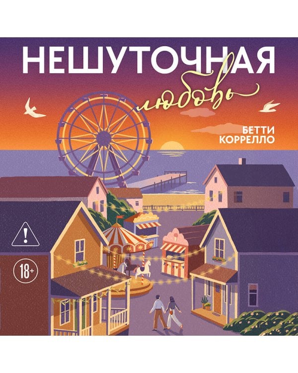 Нешуточная любовь