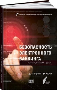 Финансовый анализ, оценка, бухгалтерский учет, банковское дело, право (АльпинаПаб) Безопасность электронного банкинга (обложка)