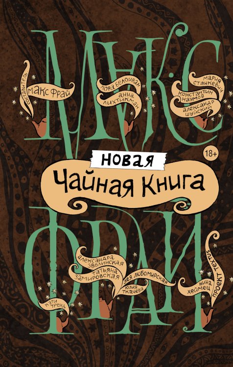 Миры Макса Фрая Новая чайная книга