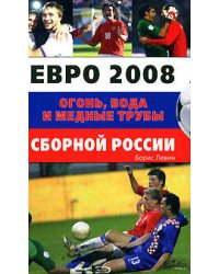 Евро 2008. Огонь, вода и медные трубы сборной России