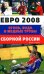 Обложка книги «Евро 2008. Огонь, вода и медные трубы сборной России» — Левин Борис Ефимович, ISBN 9785699284160